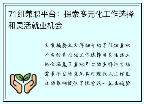 71组兼职平台：探索多元化工作选择和灵活就业机会