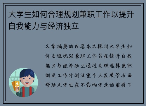 大学生如何合理规划兼职工作以提升自我能力与经济独立