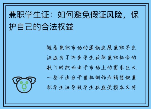兼职学生证：如何避免假证风险，保护自己的合法权益