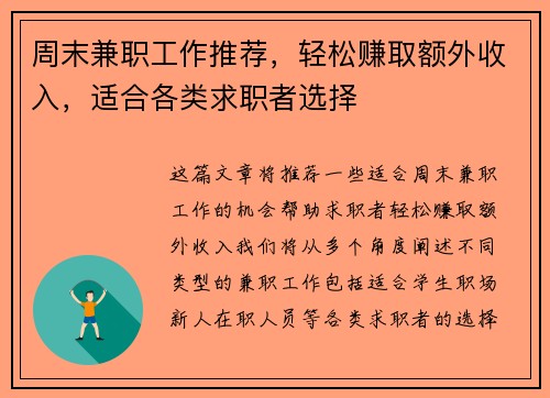 周末兼职工作推荐，轻松赚取额外收入，适合各类求职者选择