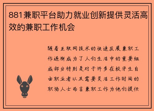 881兼职平台助力就业创新提供灵活高效的兼职工作机会