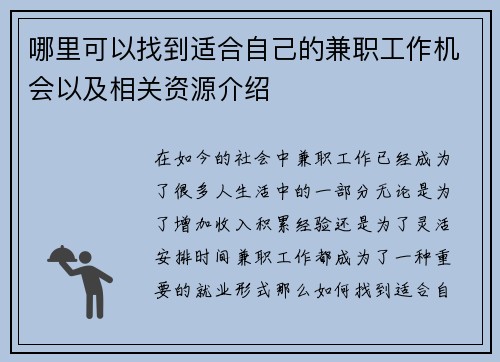 哪里可以找到适合自己的兼职工作机会以及相关资源介绍