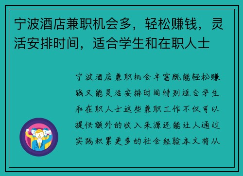 宁波酒店兼职机会多，轻松赚钱，灵活安排时间，适合学生和在职人士