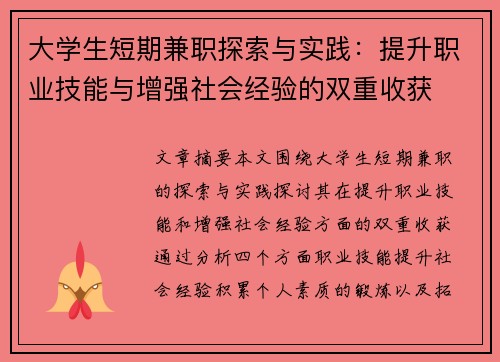 大学生短期兼职探索与实践：提升职业技能与增强社会经验的双重收获