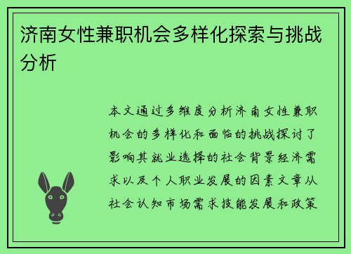 济南女性兼职机会多样化探索与挑战分析