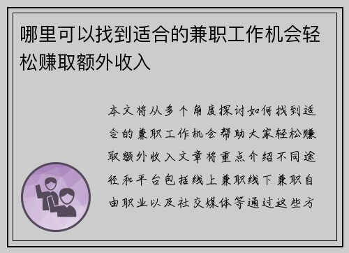 哪里可以找到适合的兼职工作机会轻松赚取额外收入