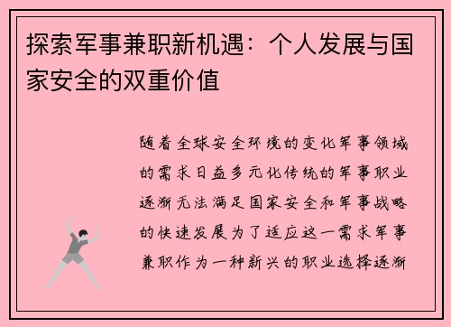探索军事兼职新机遇：个人发展与国家安全的双重价值