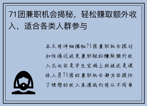 71团兼职机会揭秘，轻松赚取额外收入，适合各类人群参与