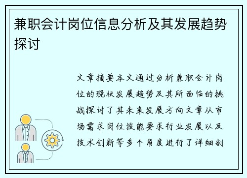 兼职会计岗位信息分析及其发展趋势探讨