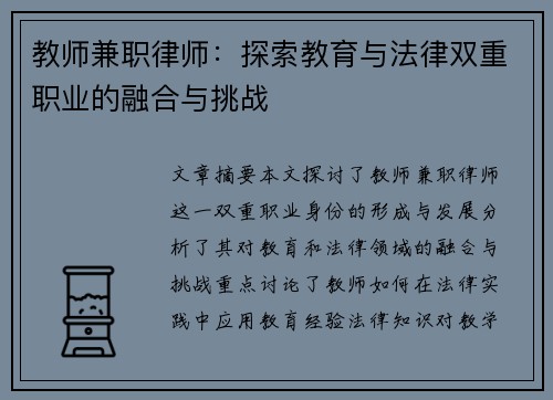 教师兼职律师：探索教育与法律双重职业的融合与挑战