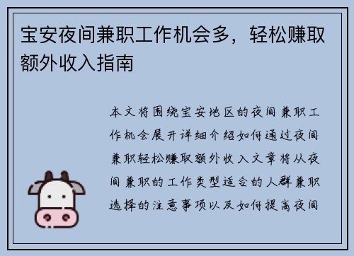 宝安夜间兼职工作机会多，轻松赚取额外收入指南