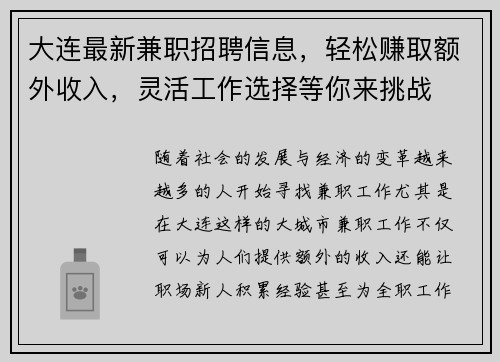 大连最新兼职招聘信息，轻松赚取额外收入，灵活工作选择等你来挑战