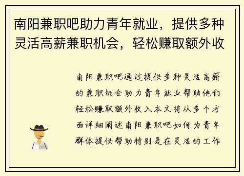 南阳兼职吧助力青年就业，提供多种灵活高薪兼职机会，轻松赚取额外收入