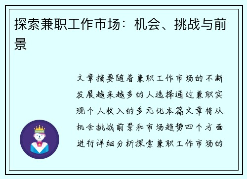 探索兼职工作市场：机会、挑战与前景
