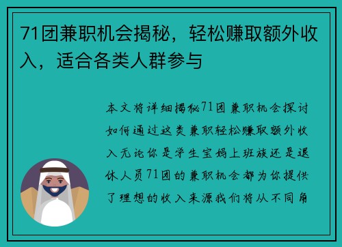 71团兼职机会揭秘，轻松赚取额外收入，适合各类人群参与