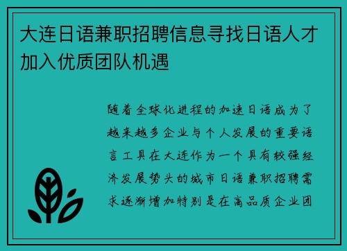 大连日语兼职招聘信息寻找日语人才加入优质团队机遇