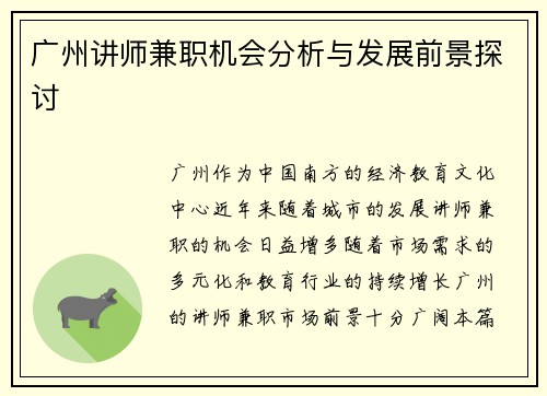 广州讲师兼职机会分析与发展前景探讨