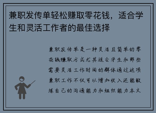 兼职发传单轻松赚取零花钱，适合学生和灵活工作者的最佳选择