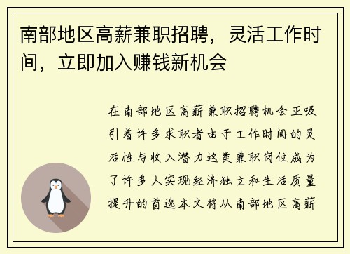南部地区高薪兼职招聘，灵活工作时间，立即加入赚钱新机会