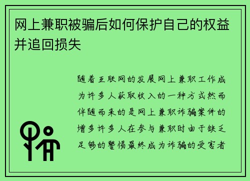 网上兼职被骗后如何保护自己的权益并追回损失