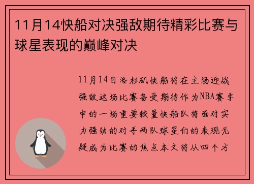 11月14快船对决强敌期待精彩比赛与球星表现的巅峰对决