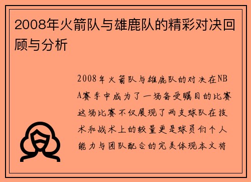 2008年火箭队与雄鹿队的精彩对决回顾与分析