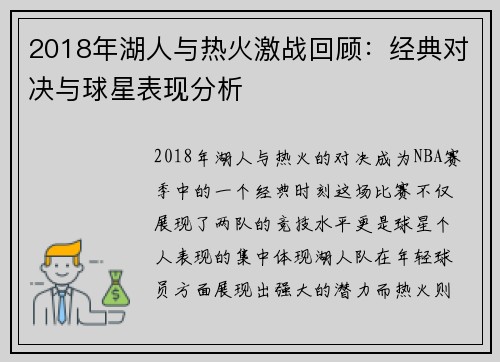 2018年湖人与热火激战回顾：经典对决与球星表现分析