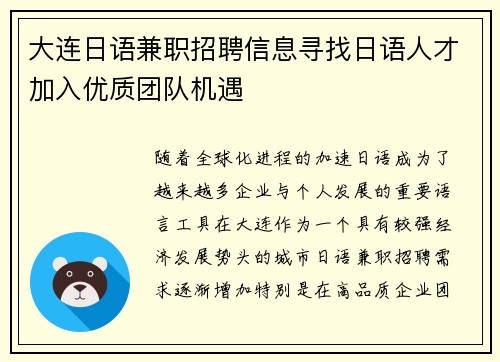 大连日语兼职招聘信息寻找日语人才加入优质团队机遇