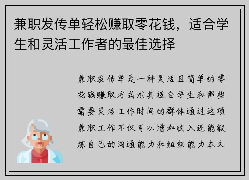 兼职发传单轻松赚取零花钱，适合学生和灵活工作者的最佳选择