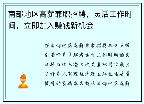 南部地区高薪兼职招聘，灵活工作时间，立即加入赚钱新机会