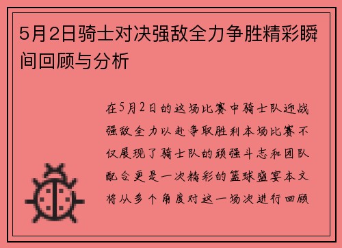 5月2日骑士对决强敌全力争胜精彩瞬间回顾与分析