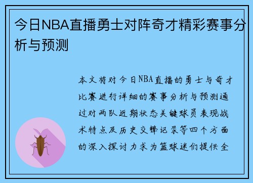 今日NBA直播勇士对阵奇才精彩赛事分析与预测