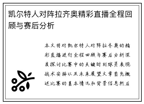 凯尔特人对阵拉齐奥精彩直播全程回顾与赛后分析