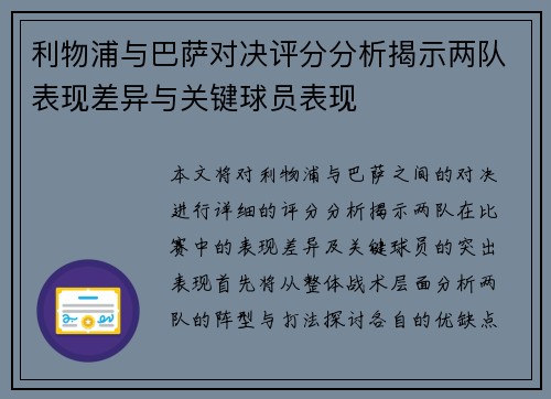 利物浦与巴萨对决评分分析揭示两队表现差异与关键球员表现