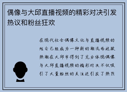 偶像与大邱直播视频的精彩对决引发热议和粉丝狂欢