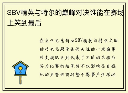 SBV精英与特尔的巅峰对决谁能在赛场上笑到最后