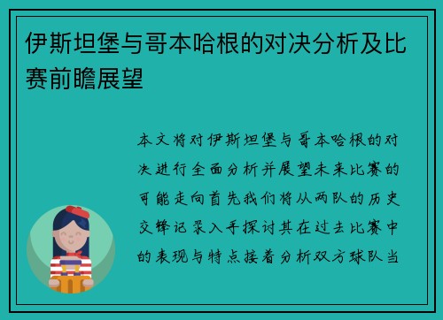 伊斯坦堡与哥本哈根的对决分析及比赛前瞻展望