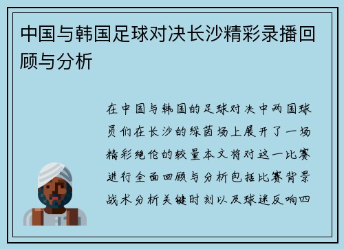 中国与韩国足球对决长沙精彩录播回顾与分析