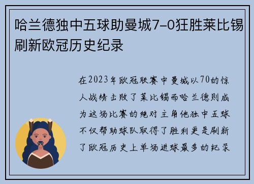哈兰德独中五球助曼城7-0狂胜莱比锡刷新欧冠历史纪录