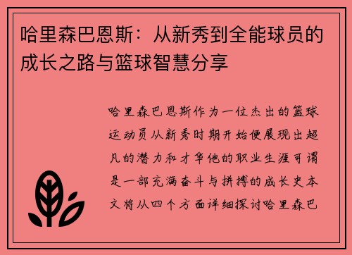 哈里森巴恩斯：从新秀到全能球员的成长之路与篮球智慧分享