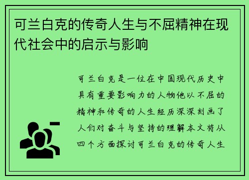 可兰白克的传奇人生与不屈精神在现代社会中的启示与影响