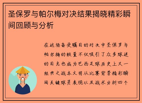 圣保罗与帕尔梅对决结果揭晓精彩瞬间回顾与分析