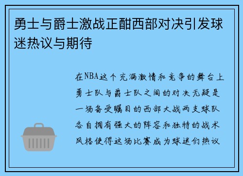 勇士与爵士激战正酣西部对决引发球迷热议与期待
