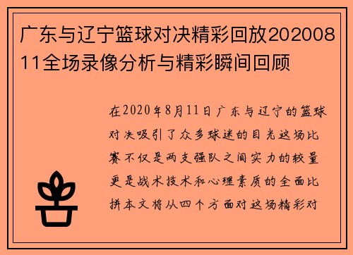 广东与辽宁篮球对决精彩回放20200811全场录像分析与精彩瞬间回顾