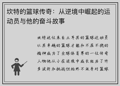 坎特的篮球传奇：从逆境中崛起的运动员与他的奋斗故事