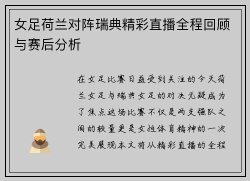 女足荷兰对阵瑞典精彩直播全程回顾与赛后分析
