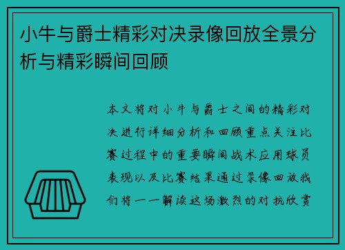 小牛与爵士精彩对决录像回放全景分析与精彩瞬间回顾