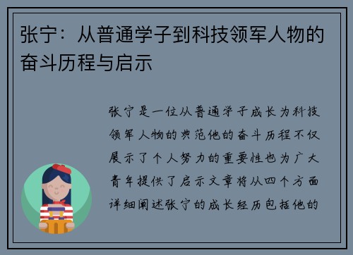 张宁：从普通学子到科技领军人物的奋斗历程与启示