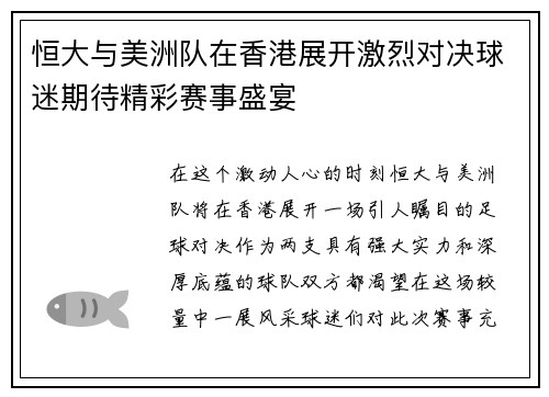 恒大与美洲队在香港展开激烈对决球迷期待精彩赛事盛宴