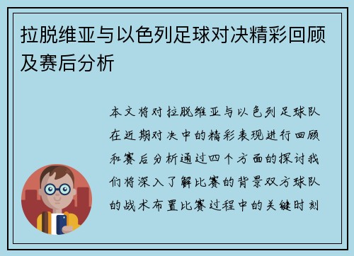 拉脱维亚与以色列足球对决精彩回顾及赛后分析